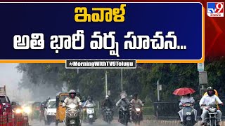 Heavy Rain Alert to Hyderabad : హైదరాబాద్ లో ఇవాళ అతి భారీ వర్ష సూచన - TV9