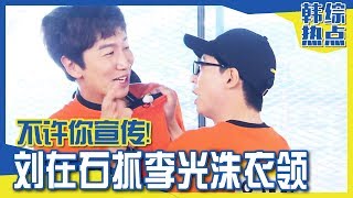 [Chinese SUB] Why's Yoo Jaesuk Grabbing Lee Kwangsoo by the collar? | RUNNING MAN