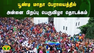 பூண்டி மாதா பேராலயத்தில் அன்னை பிறப்பு பெருவிழா தொடக்கம் | Thanjavur | Jaya Tv Aanmeegam