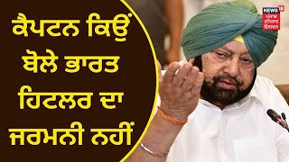 Captain Amarinder Singh ਨੇ ਕਿਉਂ ਕਿਹਾ ਭਾਰਤ ਹਿਟਲਰ ਦਾ ਜਰਮਨੀ ਨਹੀਂ | News18 Punjab | AGENDA PUNJAB