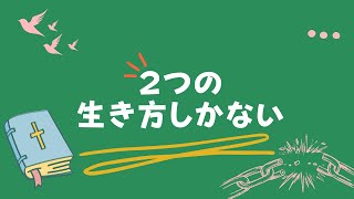 ２つの生き方　（ガラテヤ人への手紙5:16-24) #新約聖書　#キリスト教