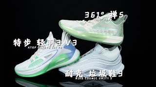 【亚当球鞋】一周测评！特步 轻羽3 V3、361度 禅5、Nike Cosmic Unity 3 垃圾鞋3代 实战测评