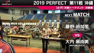 藤野裕加里 VS 大内麻由美【女子決勝戦】2019 PERFECTツアー 第11戦 沖縄