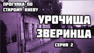 УРОЧИЩА ЗВЕРИНЦА, СЕРИЯ 2 (Прогулка по старому Киеву, вып. 18)