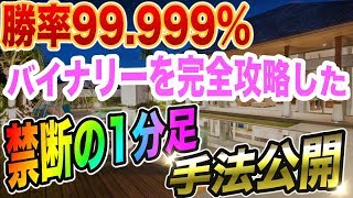 勝率99 999％!? バイナリーを完全攻略した1分足の手法がヤバ過ぎる!!