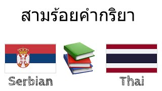 สามร้อยคำกริยา + การอ่านและการฟัง: - เซอร์เบีย + ไทย