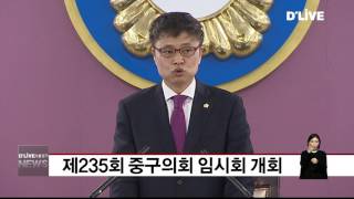 중구_제235회 중구의회 임시회 개회(서울경기케이블TV뉴스)