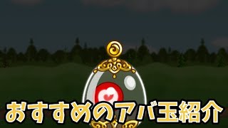 [城ドラ]初心者必見！！引くべきアバ玉と引いたら後悔するかもしれないアバタマを紹介！！