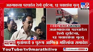 Jalgaon Train Accident | जिल्हाधिकारी Ayush Prasad जळगाव रुग्णालयात दाखल