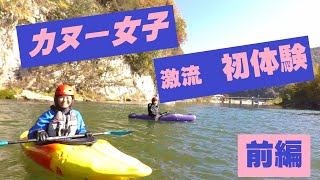 カヌー女子　高梁川の激流に挑む！（前編）　★カヌー初心者向け★