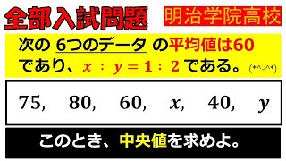 【2分でOK！まずはここから！】統計：明治学院高等学校～全国入試問題解法