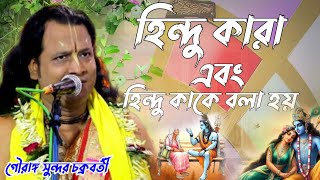 হিন্দু কারা এবং হিন্দু কাকে বলা হয়/গৌরাঙ্গ সুন্দর চক্রবর্তী/Gouranga Sundar Chakraborty kirtan 2025