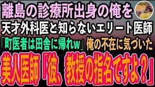 【感動する話】離島の診療所出身の俺を天才外科医と知らずに大学病院の医師「なぜ町医者風情がうちに…もう帰っていいぞw」→すると俺の不在に気づいた美人医師が顔面蒼白「彼、教授の指名ですよ？」【い