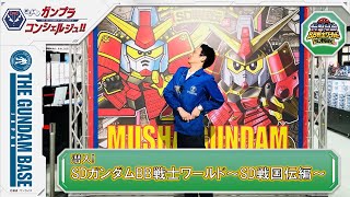 潜入！SDガンダムBB戦士ワールド ～SD戦国伝編～！！