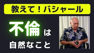 バシャール「不倫するのは自然なこと」【朗読】