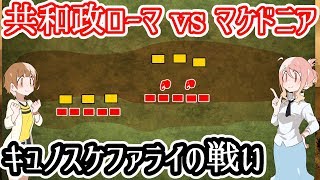 【ローマvsマケドニア】キュノスケファライの戦い