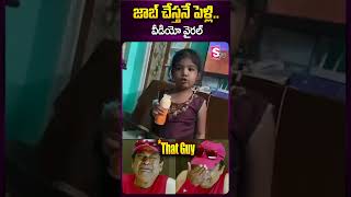 ఈ చిన్న పిల్ల  మాటలు వింటే నోరు ఎల్లపెడుతారు.. #girl #marriage #viral #trending #ytshorts #sumantv