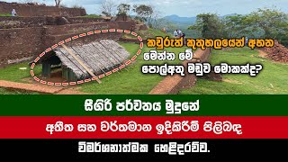 සීගිරිය ගල මුදුනේ ඇති මේ ඉදිකිරීම් පිළිබඳ විමර්ශනාත්මක හෙලිදරව්ව. 🛖 | Sigiriya Water Technology 🇱🇰