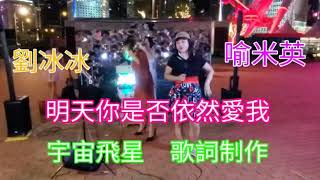 明天你是否依然愛我 中環碼頭 喻米英 劉冰冰 singing2020年7月6日