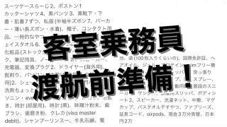 【CA必見】渡航前の準備 ・必須アイテム、マレーシア編！多すぎ重すぎ～70㎏…