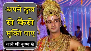 अपने दुख से कैसे मुक्ति पाए I How to overcome your grief I Motivational Krishna Video I Krishna Vani