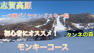 志賀高原　一の瀬ダイヤモンドスキー場　初心者オススメ　モンキーコース　ラビットコース！