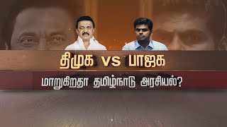 திமுக vs பாஜக - மாறுகிறதா தமிழ்நாடு அரசியல் | DMK vs BJP