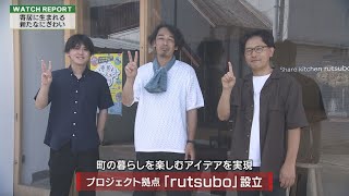 Watch Report 都内で活躍するクリエイターが寄居町とのニ拠点生活で生み出す新たなにぎわい（埼玉ビジネスウオッチ2023年8月26日放送分）