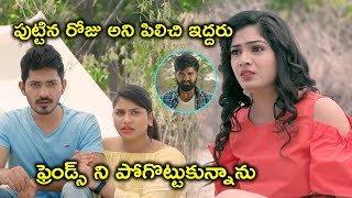 Ieandavi Full Movie Scenes | పుట్టిన రోజు అని పిలిచి | Nandu | Chitram Srinu | Avanthika