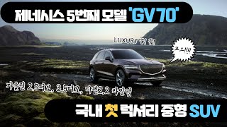 제네시스 5번째 모델 'GV70'...국내 첫 럭셔리 중형 SUV