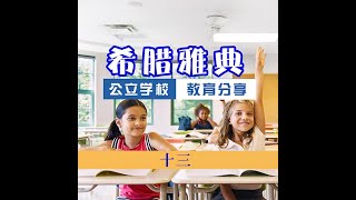 希腊雅典公立学校分享 第十三话