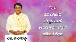 దేవునిమీద అనుకోని చేసే  ప్రతి  పనిలో అయన తోడుగా వుం డి నడిపించే దేవుడు /Paul Henry||Work For Christ