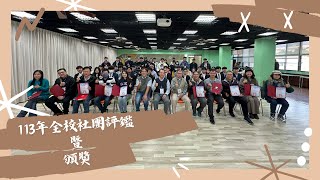 國立虎尾科技大學113年全校社團評鑑暨頒獎 精選花絮