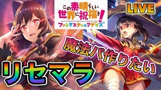 【このファン】質問大歓迎！！魔法パ作りたい！狙い出るまでリセマラしていきます！！（概要欄見てください）