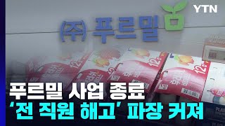 푸르밀, 폐업 아닌 사업 종료...'꼼수 해고' 의혹 확산 / YTN