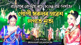 গোপী সকলৰ প্ৰৱেশ লগতে নৃত্য | বঢ়মপুৰ কেন্দ্ৰীয় ৰাস ২০২৪ | Brahampur Kendriya Rakh | Rakh 2024 |