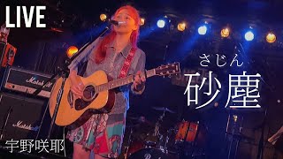 オリジナル『砂塵』LIVE