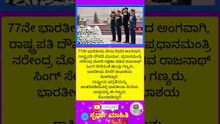 77ನೇ ಭಾರತೀಯ ಸೇನಾ ದಿನಕ್ಕೆ ಗಣ್ಯರ ಶುಭಾಶಯ; 'ಆರ್ಮಿ ಡೇ' #shorts #shortsviral #shortsfeed