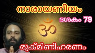 narayaneeyam dasakam 79 രുക്മിണിഹരണം