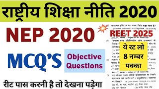 💯 REET NEP 2020 MCQ'S (राष्ट्रीय शिक्षा नीति 2020) ll NEP2020 MCQ'S Objective Questions