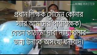 প্রধান শিক্ষক সৌমেন কোনার স্যার বললেন আমাদের(পার্শ্বশিক্ষক) বেতন কাঠামো দাবি ন্যায় সঙ্গত।