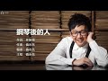 anthony lun 倫永亮 鋼琴後的人 【字幕歌词】cantonese jyutping lyrics i 1990年《鋼琴後的人》大碟。