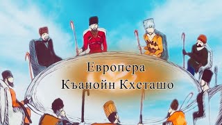 ЕВРОПЕРА КЪАНОЙН КХЕТАШОНА КУЬЙГАЛХО ЗИЯВДИ-ХЬАЬЖА ВИСТХИЛАР.