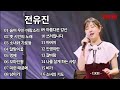 현역가왕 전유진 노래모음