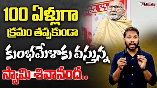 100 ఏళ్లుగా కుంభమేళాకు వస్తున్న స్వామి శివానంద..| 100 Year Old Man In Kumbha Mela | Pura Local