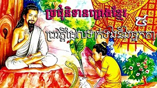 ប្រវត្តិទាំង៥ ដែលទាក់ទងទៅនិងអ្នកតាខ្មែរនិងការគោរពបួងសួងបែបអរូបិយ៍.ប្រជុំនិទានព្រេងខ្មែរ​.អ្នកតាតានុង