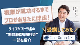 【必見！】ライフシフトラボの無料個別説明会を受けてみた！【一部を公開】