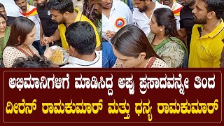 ಅಭಿಮಾನಿಗಳಿಗೆ ಮಾಡಿಸಿದ್ದ ಅಪ್ಪು ಪ್ರಸಾದವನ್ನೇ ತಿಂದ ದೀರೆನ್ ರಾಮಕುಮಾರ್ ಮತ್ತು ಧನ್ಯ ರಾಮಕುಮಾರ್