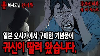 【실화 공포인터뷰】 일본에서 샀던 기념품에 귀신이 딸려 왔습니다.ㅣ쌈무이ㅣ쌈더게스트 턱시도님ㅣ시참ㅣ무서운이야기ㅣ괴담ㅣ시청자참여ㅣ공포썰ㅣ소름ㅣ공포실화