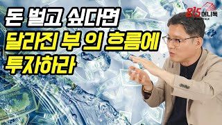 돈 벌고 싶다면, 달라진 부의 흐름에 투자하라! | 장재창 인모스트 투자자문 대표 | 815머니톡(풀버전)